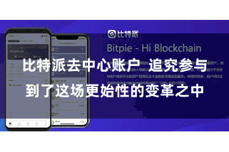 比特派去中心账户  追究参与到了这场更始性的变革之中