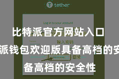 比特派官方网站入口  比特派钱包欢迎版具备高档的安全性