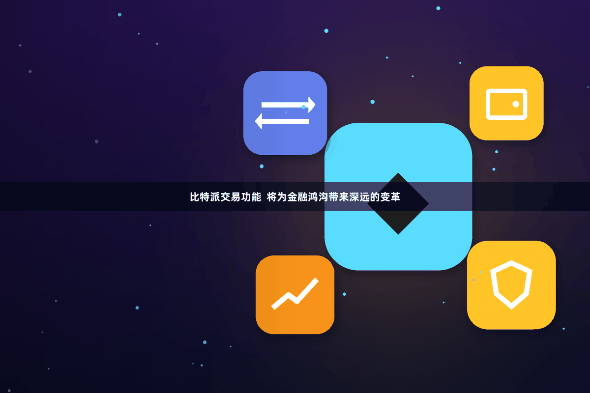 比特派交易功能  将为金融鸿沟带来深远的变革