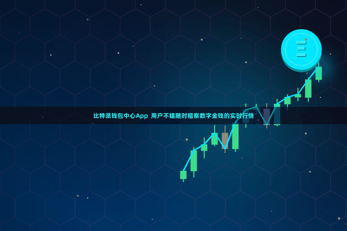 比特派钱包中心App  用户不错随时稽察数字金钱的实时行情