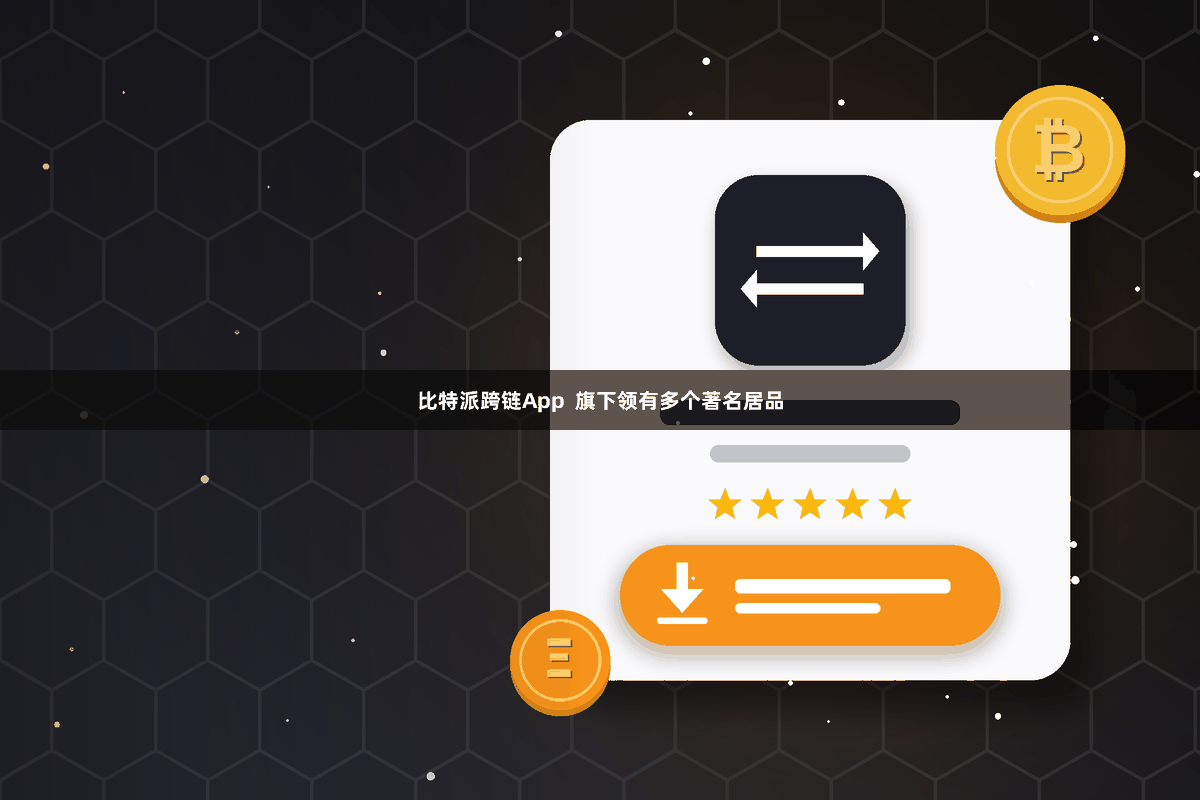 比特派跨链App  旗下领有多个著名居品