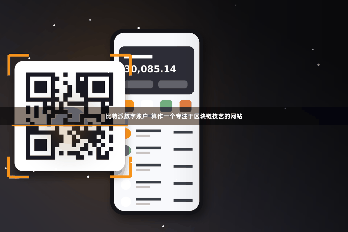 比特派数字账户  算作一个专注于区块链技艺的网站
