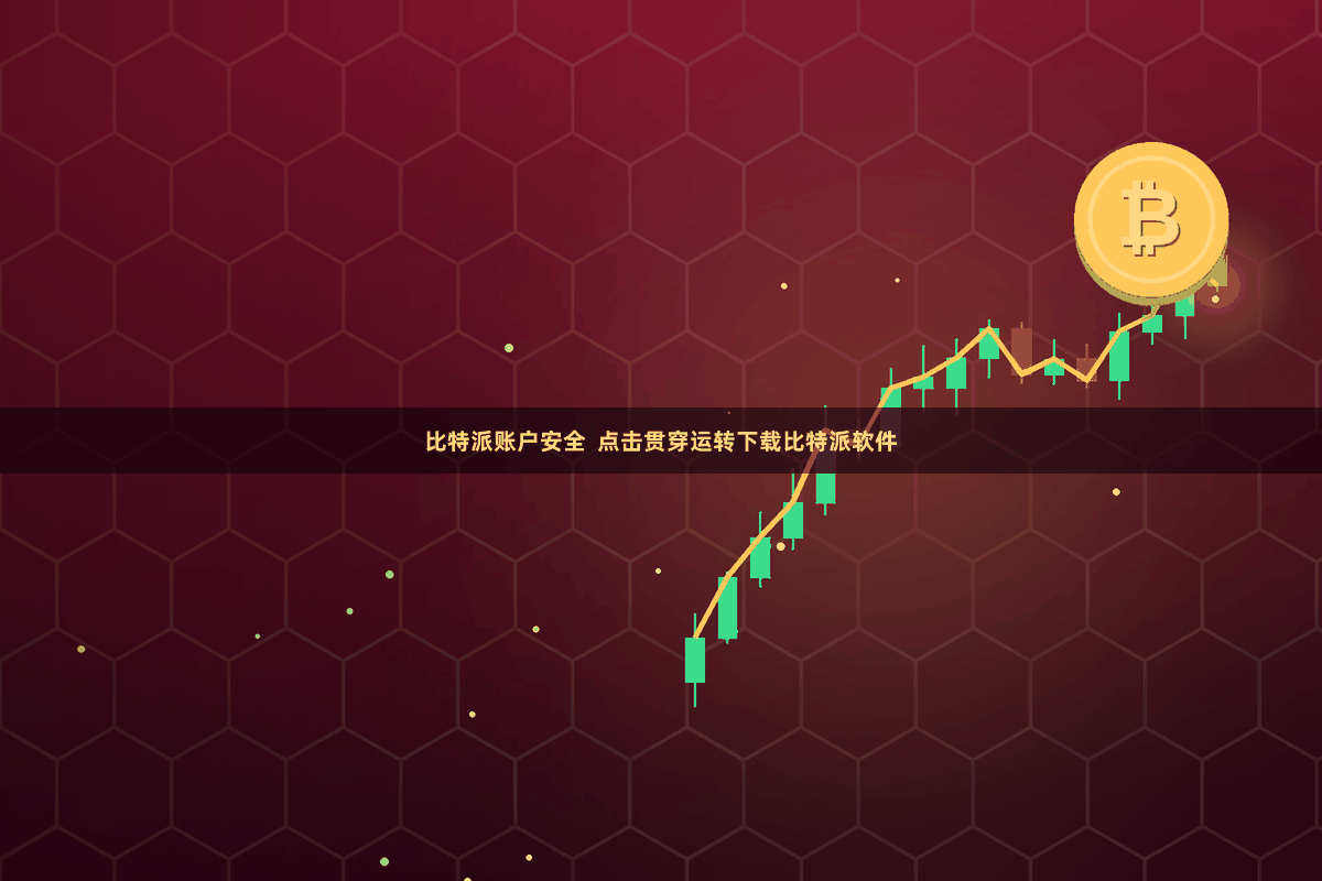 比特派账户安全  点击贯穿运转下载比特派软件