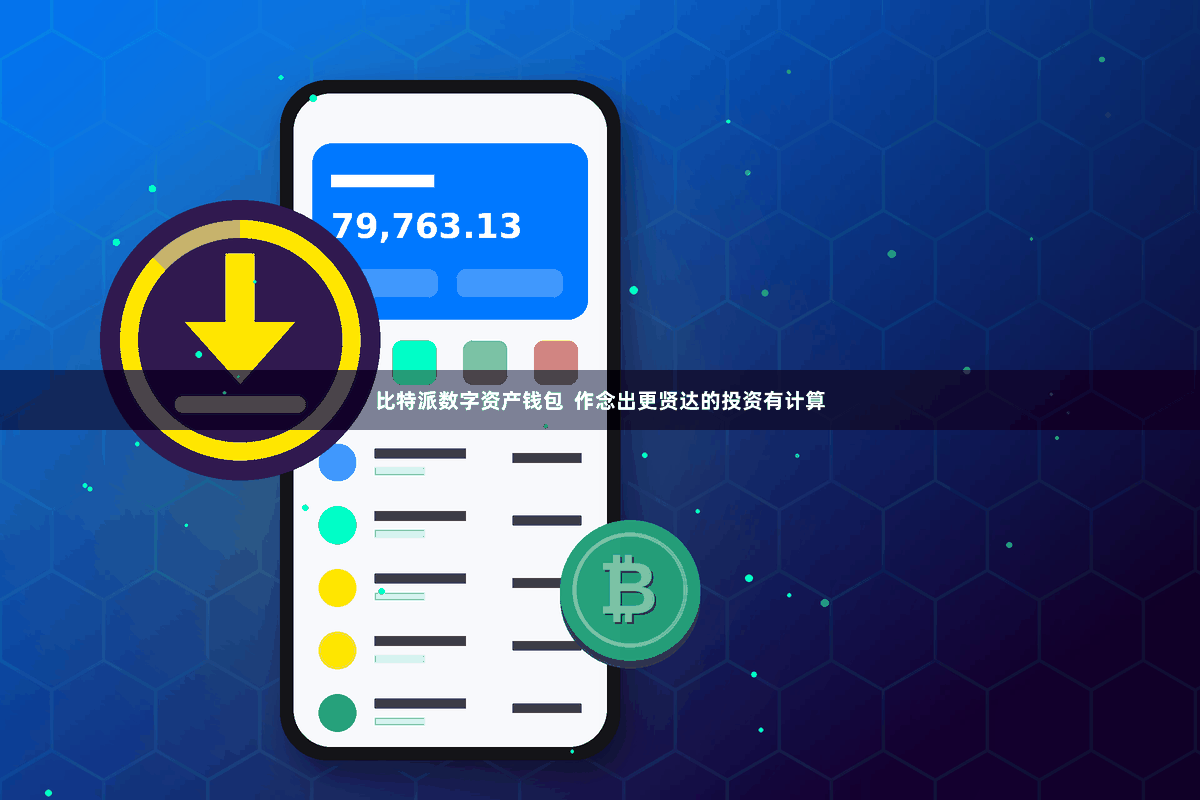 比特派数字资产钱包  作念出更贤达的投资有计算